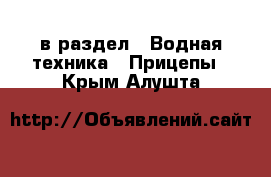  в раздел : Водная техника » Прицепы . Крым,Алушта